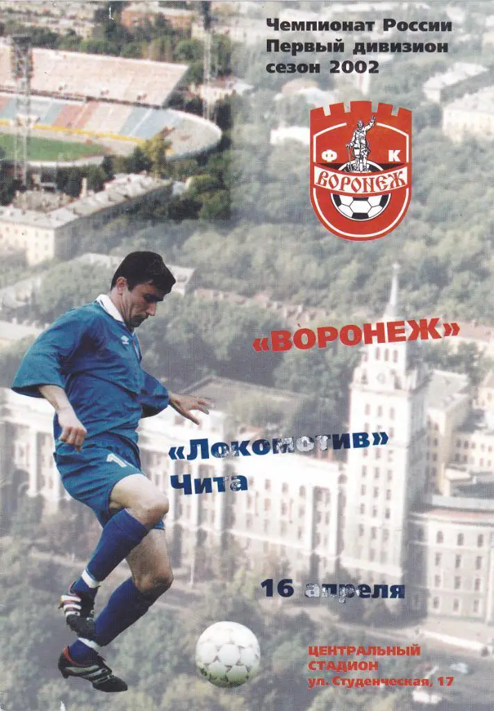 Факел (Воронеж) - Локомотив (Чита) 16.04.2002