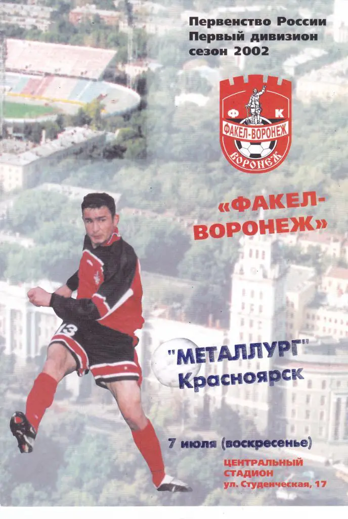 Факел (Воронеж) - Металлург (Красноярск) 07.07.2002