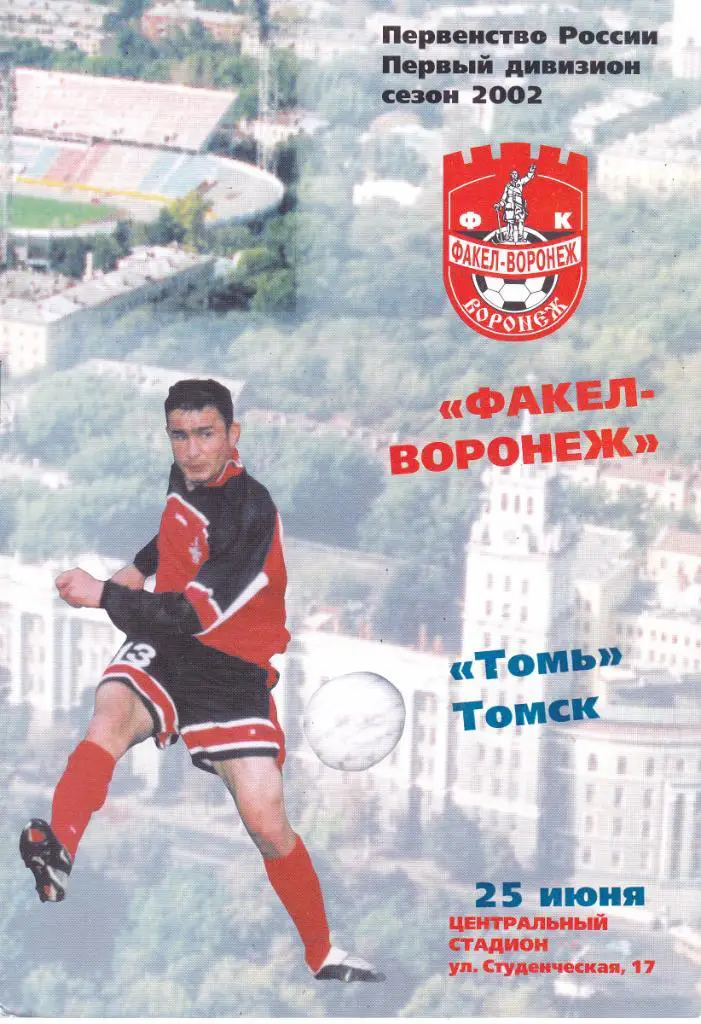 Факел (Воронеж) - Томь (Томск) 25.06.2002.