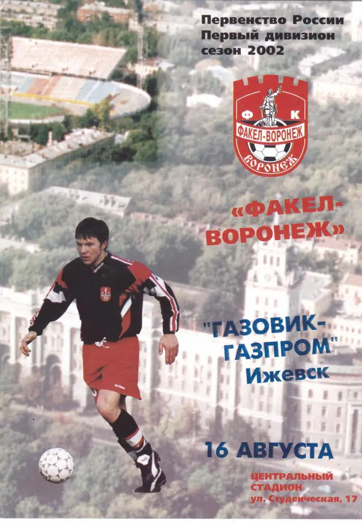 Факел (Воронеж) - Газовик-Газпром (Ижевск) 16.08.2002.