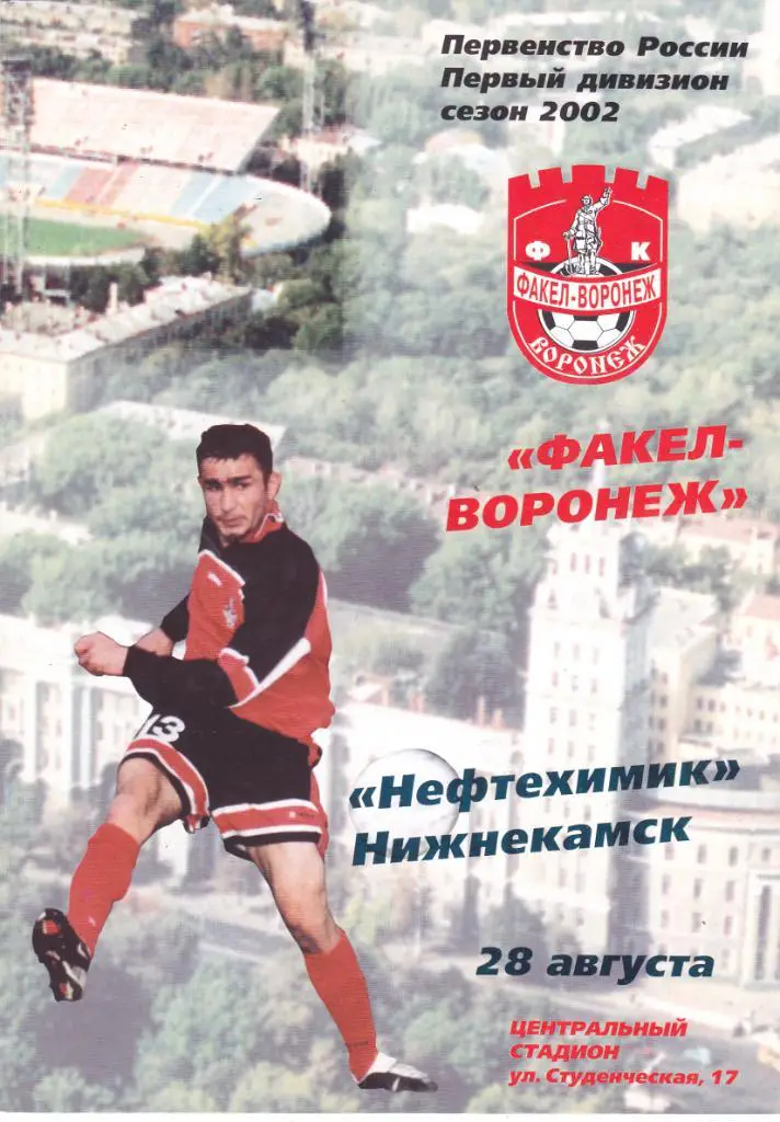 Факел (Воронеж) - Нефтехимик (Нижнекамск) 28.08.2002