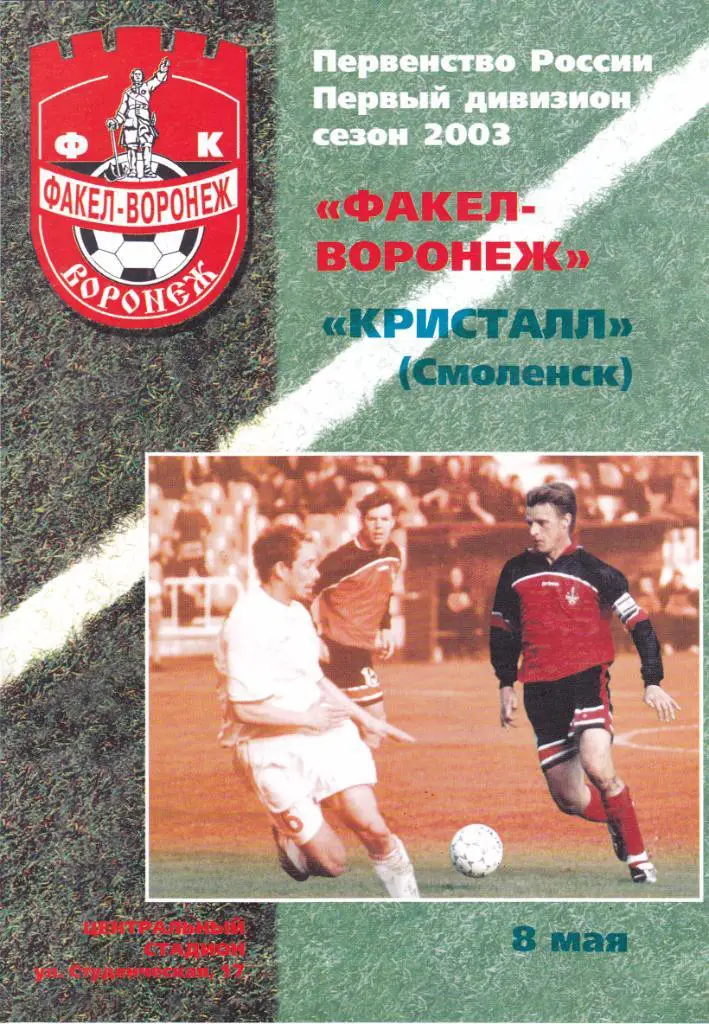 Факел (Воронеж) - Кристалл (Смоленск) 08.05.2003