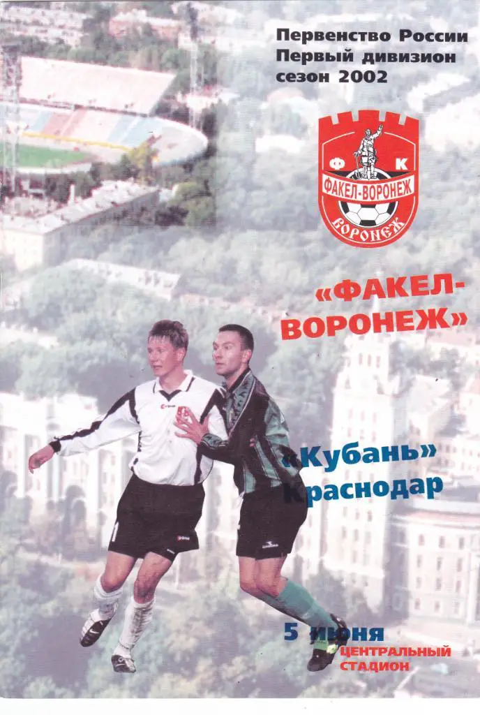 Факел (Воронеж) - Кубань (Краснодар) 05.06.2002