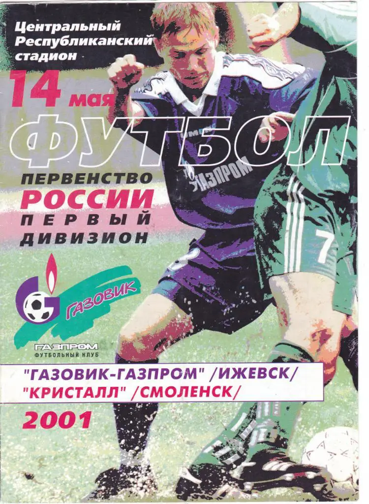 Газовик-Газпром (Ижевск) - Кристалл (Смоленск) 14.05.2001.
