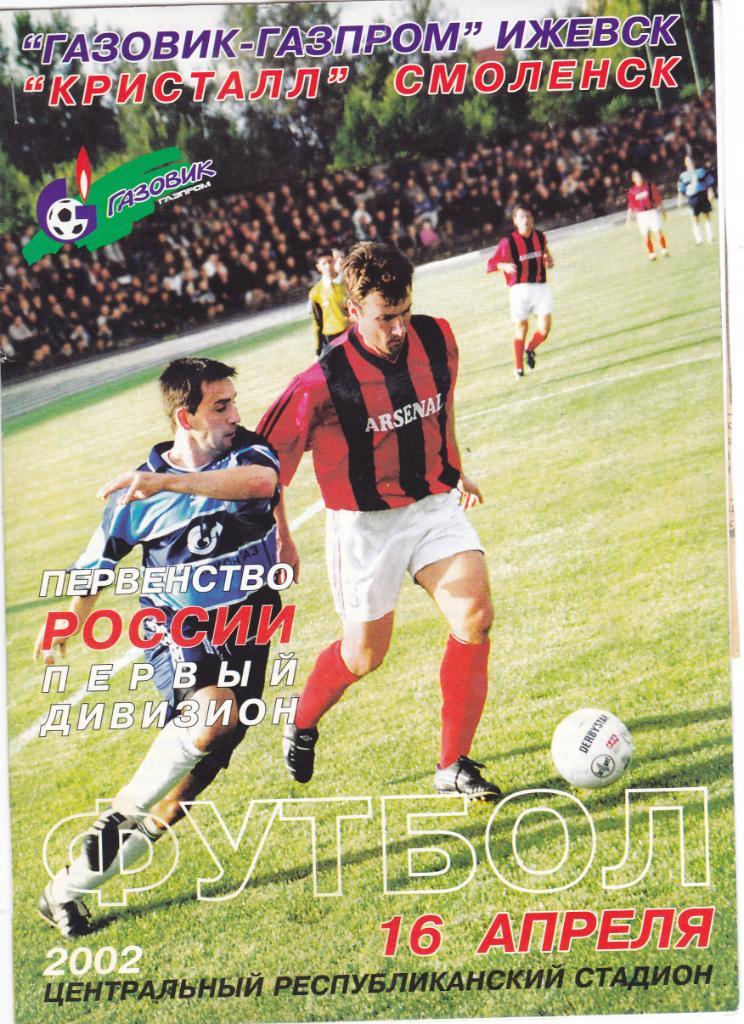 Газовик-Газпром (Ижевск) - Кристалл (Смоленск) 16.04.2002.
