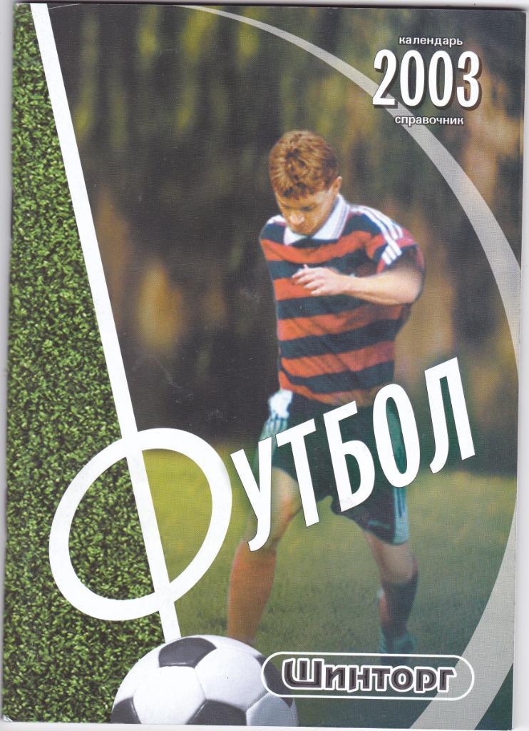 Футбол Липецк - 2003