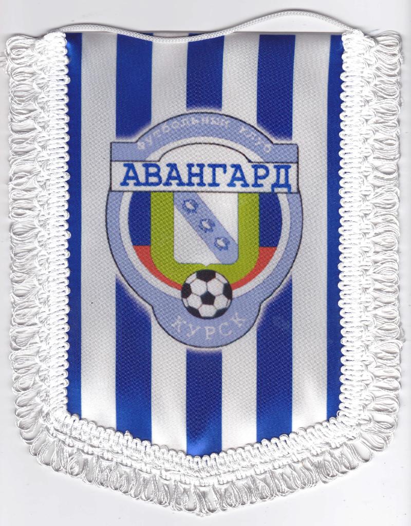 Вымпел Авангард (Курск)