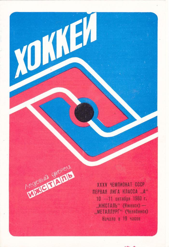 Ижсталь (Ижевск) - Металлург (Челябинск) 10-11.10.1980