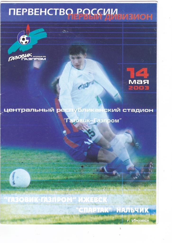 Газовик-Газпром (Ижевск) - Спартак (Нальчик) 14.05.2003