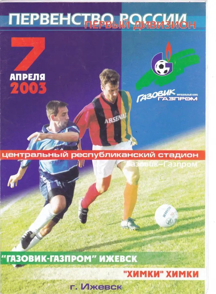 Газовик-Газпром (Ижевск) - ФК Химки 07.04.2003