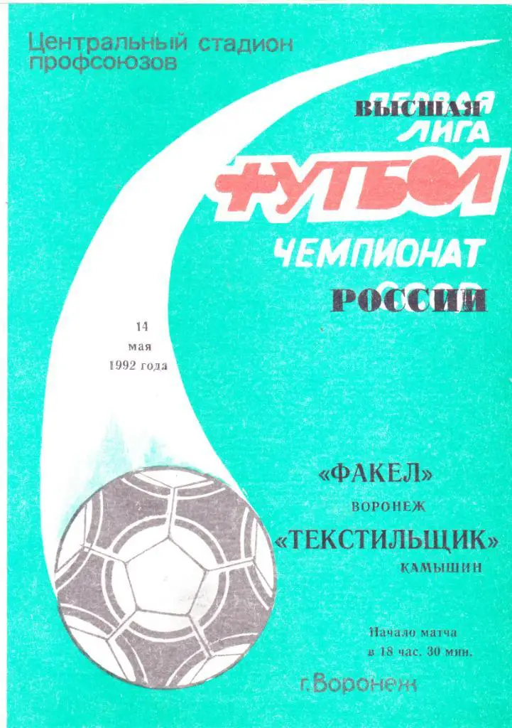 Факел (Воронеж) - Текстильщик (Камышин) 14.05.1992