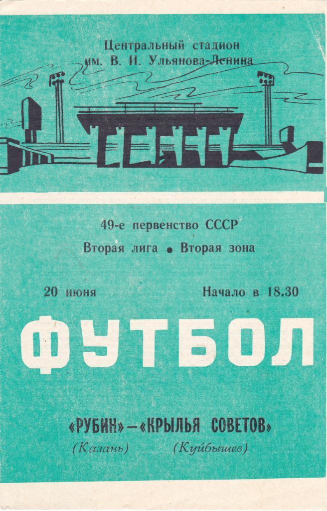 Рубин (Казань) - Крылья Советов (Куйбышев) 20.06.1986
