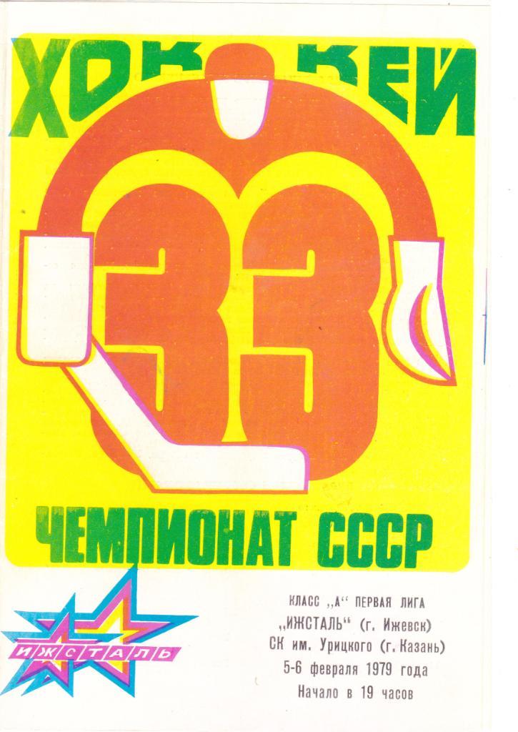 Ижсталь (Ижевск) - СК им Урицкого (Казань) 05-06.02.1979