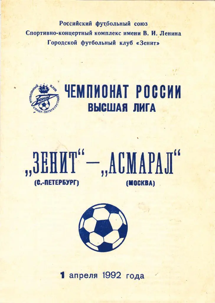 Зенит (Санкт-Петербург) - Асмарал (Москва) 01.04.1992