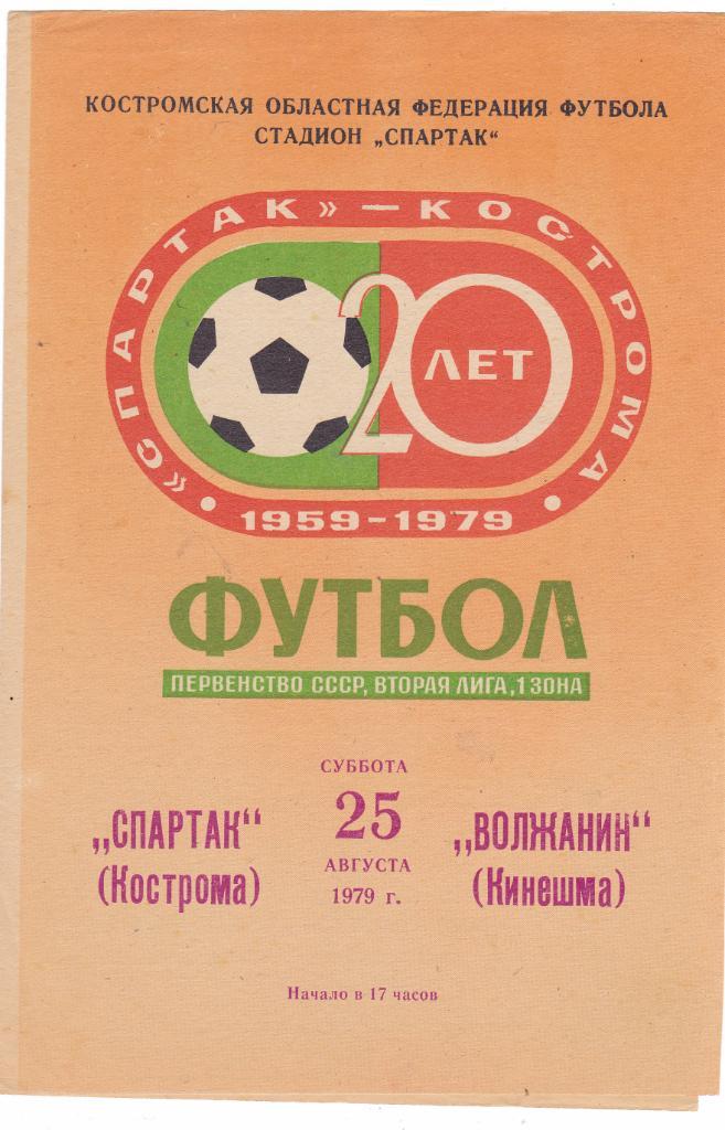 Спартак (Кострома) - Волжанин (Кинешма) 25.08.1979