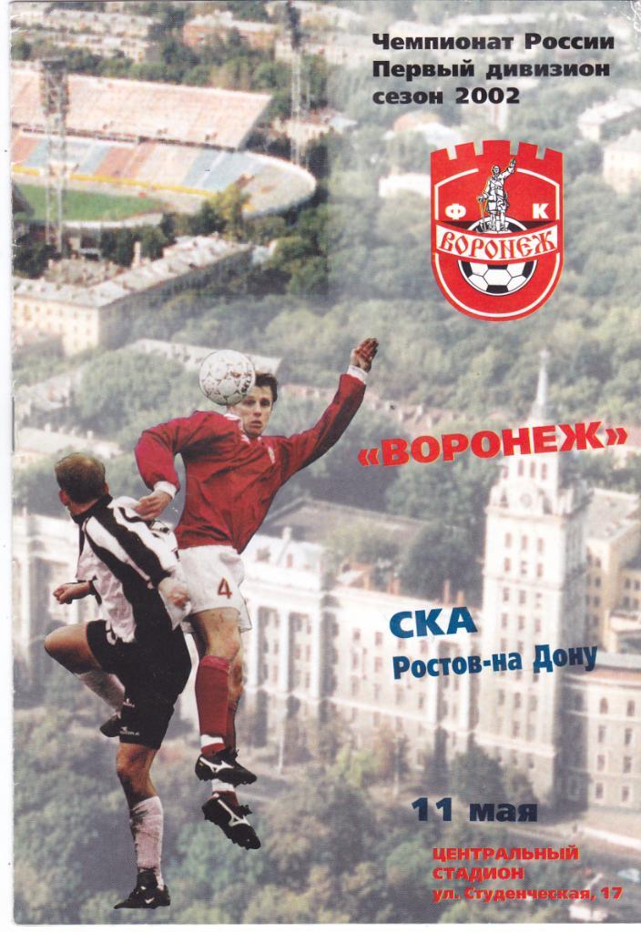 ФК Воронеж (Воронеж) - СКА (Ростов) 11.05.2002