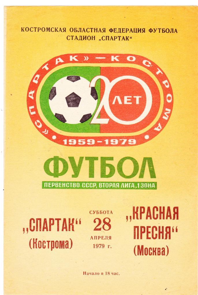 Спартак (Кострома) - Красная Пресня (Москва) 28.04.1979