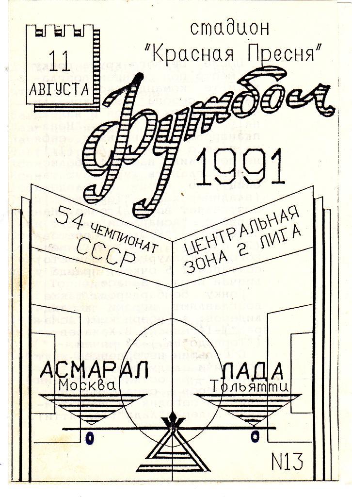 Асмарал (Москва) - Лада (Тольятти) 11.08.1991