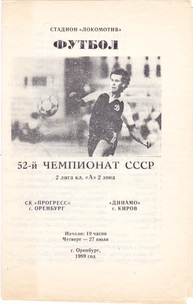 Прогресс (Оренбург) - Динамо (Киров) 27.07.1989