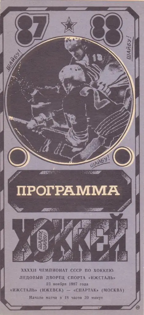 Ижсталь (Ижевск) - Спартак (Москва) 25.11.1987
