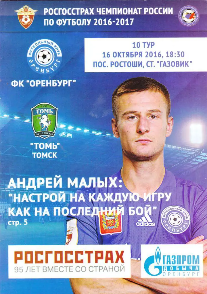 ФК Оренбург - Томь (Томск) 16.10.2016