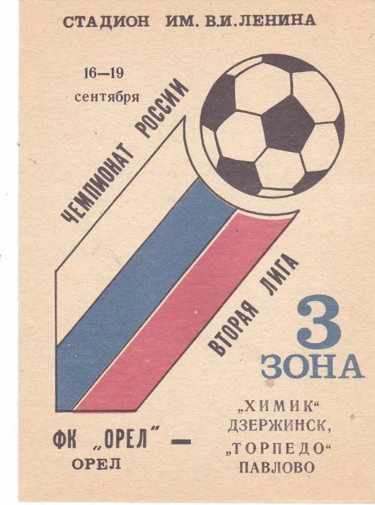 ФК Орел - Химик (Дзержинск)/Торпедо (Павлово) 16,19.09.1993
