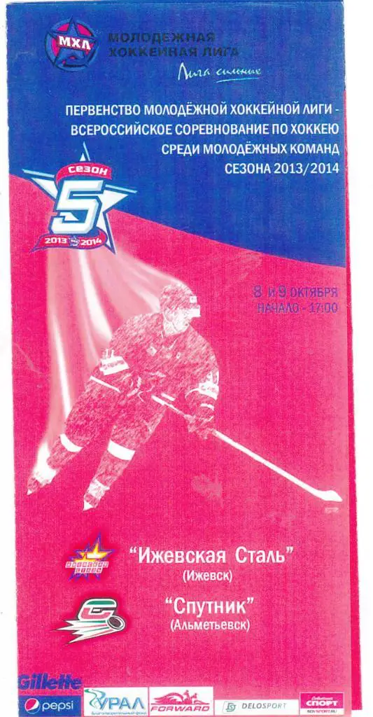 Ижевская сталь (Ижевск) - Спутник (Альметьевск) 08-09.10.2013