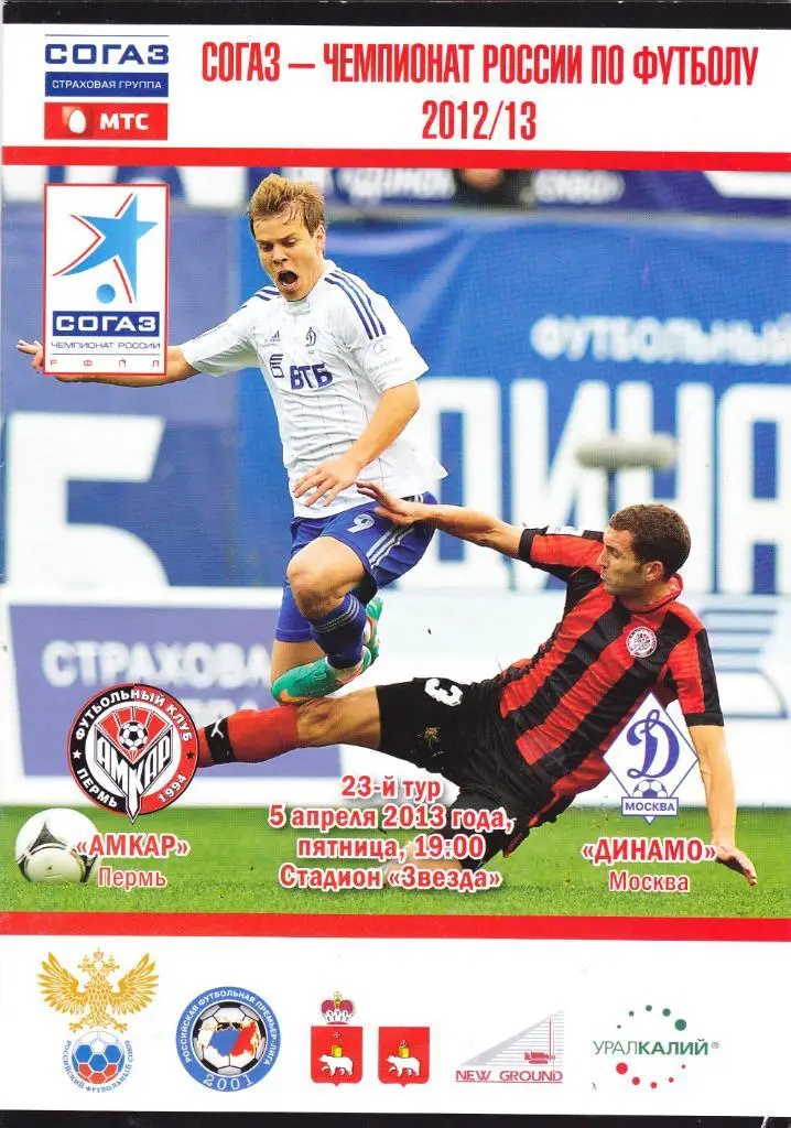 Амкар (Пермь) - Динамо (Москва) 05.04.2013