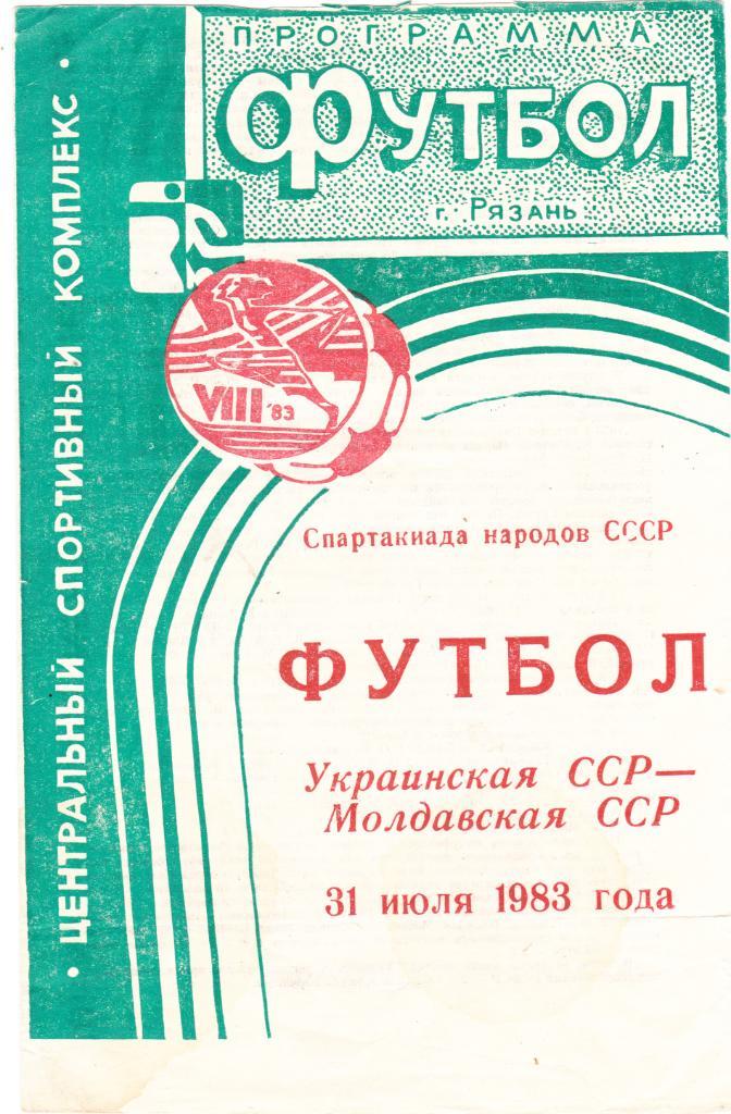 Украинская ССР - Молдавская ССР 31.07.1983 (Спартакиада народов СССР г.Рязань)