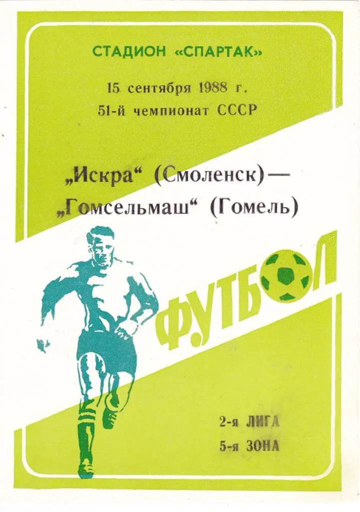 Искра (Смоленск) - Гомсельмаш (Гомель) 15.09.1988