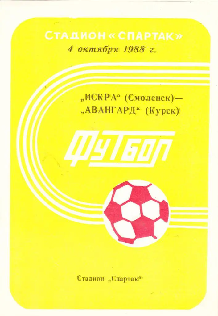 Искра (Смоленск) - Авангард (Курск) 04.10.1988