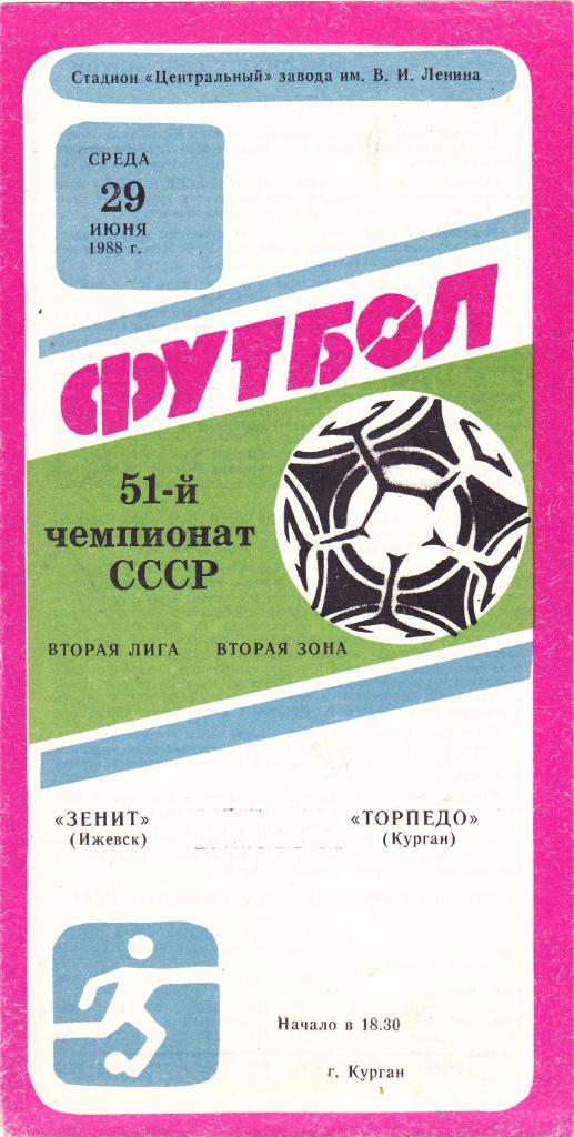 Торпедо (Курган) - Зенит (Ижевск) 29.06.1988