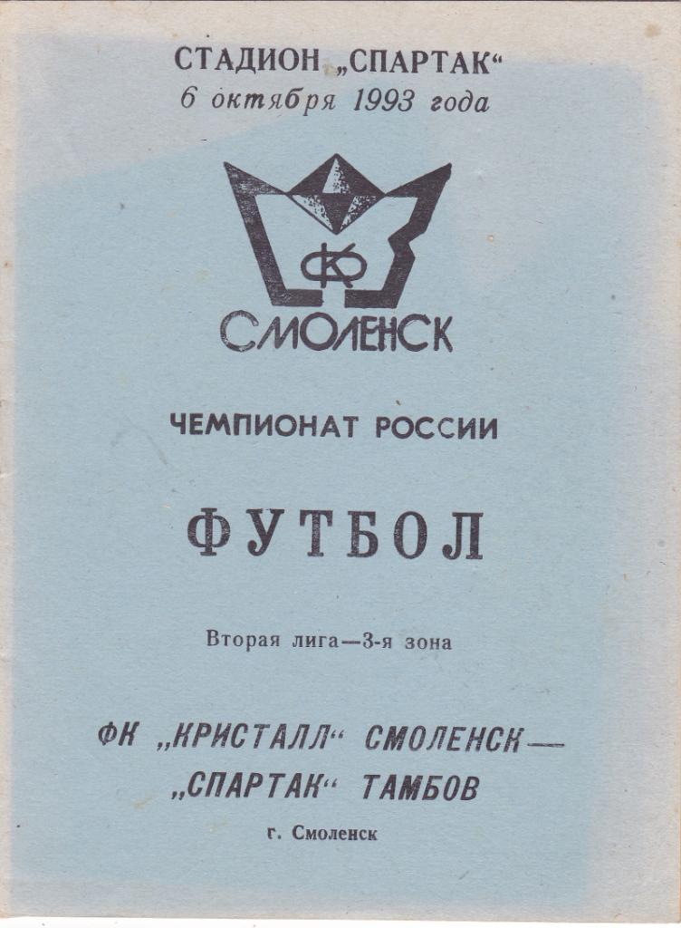 Кристалл (Смоленск) - Спартак (Тамбов) 06.10.1993