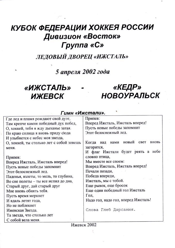 Ижсталь (Ижевск) - Кедр (Новоуральск) 05.04.2003 Куб.федерации 1/4 (2й вид)