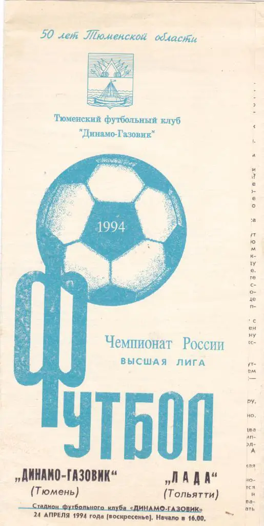 Динамо-Газовик (Тюмень) - Лада (Тольятти) 24.04.1994 (Мишатин)