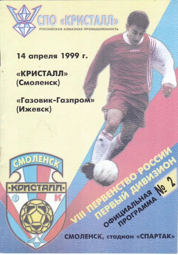 Кристалл (Смоленск) - Газовик-Газпром (Ижевск) 14.04.1999