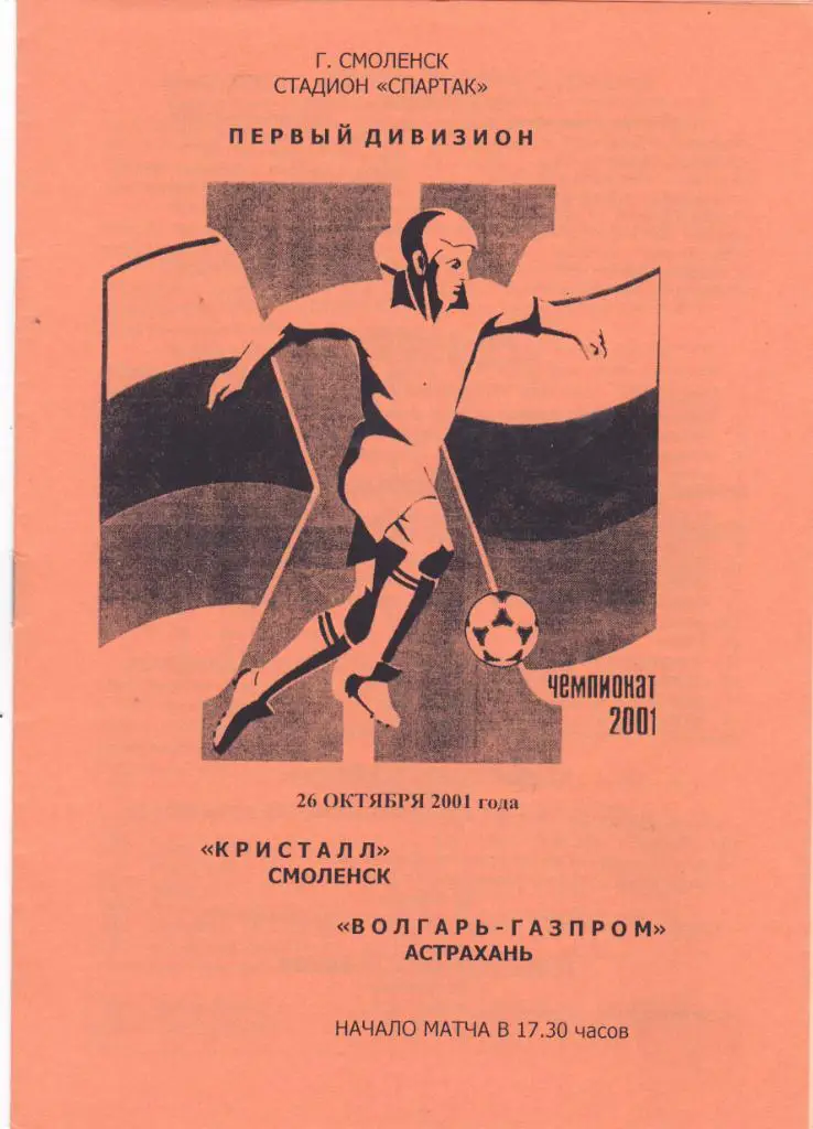 Кристалл (Смоленск) - Волгарь-Газпром (Астрахань) 26.10.2001