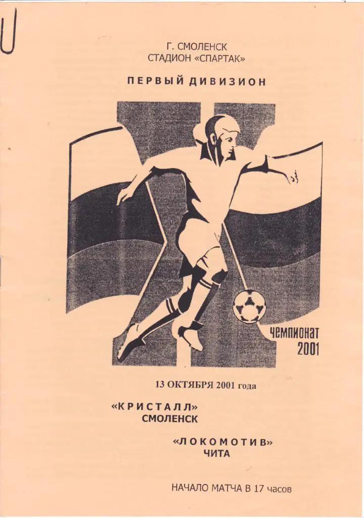Кристалл (Смоленск) - Локомотив (Чита) 13.10.2001