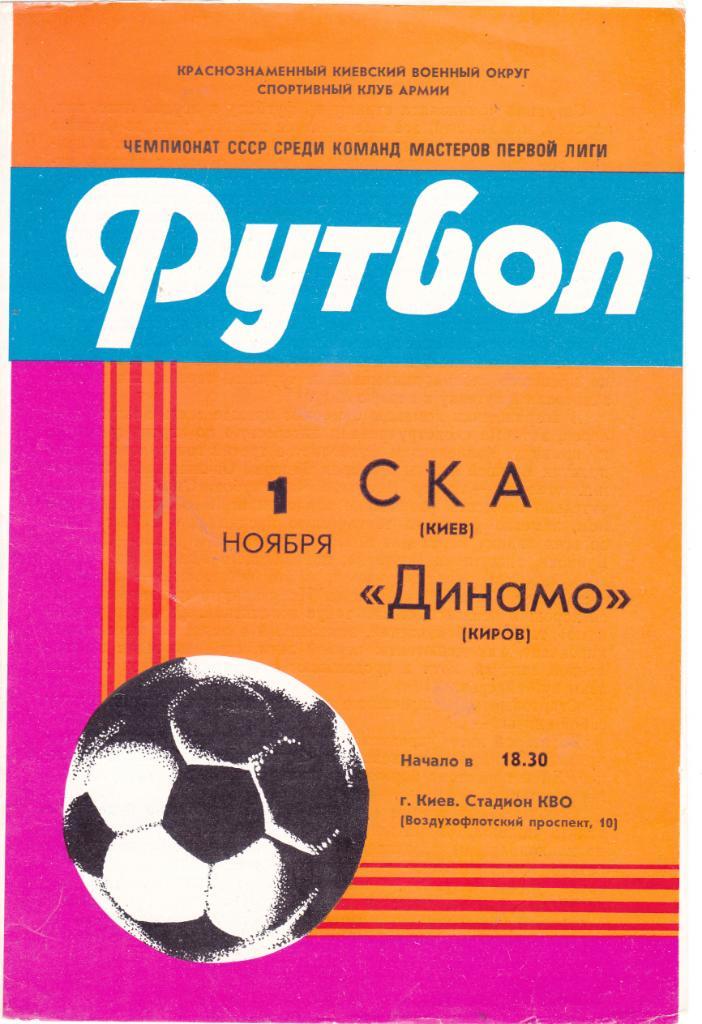 СКА (Киев) - Динамо (Киров) 01.11.1982