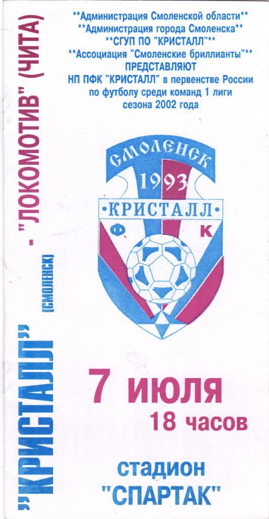 Кристалл (Смоленск) - Локомотив (Чита) 07.07.2002