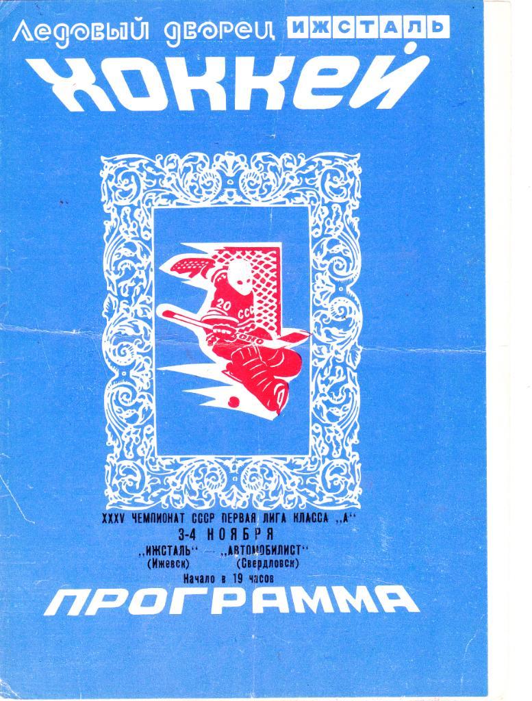 Ижсталь (Ижевск) - Автомобилист (Свердловск) 03-04.11.1980