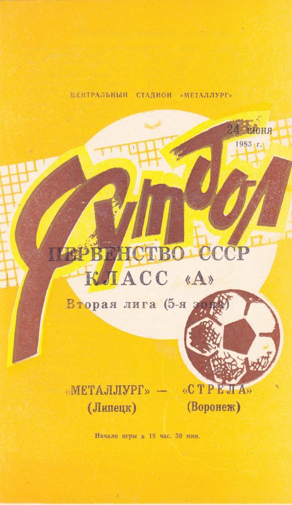 Металлург (Липецк) - Стрела (Воронеж) 1983