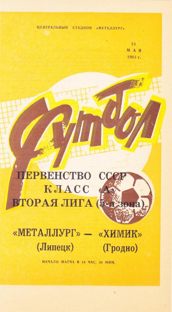 Металлург (Липецк) - Химик (Гродно) 1983