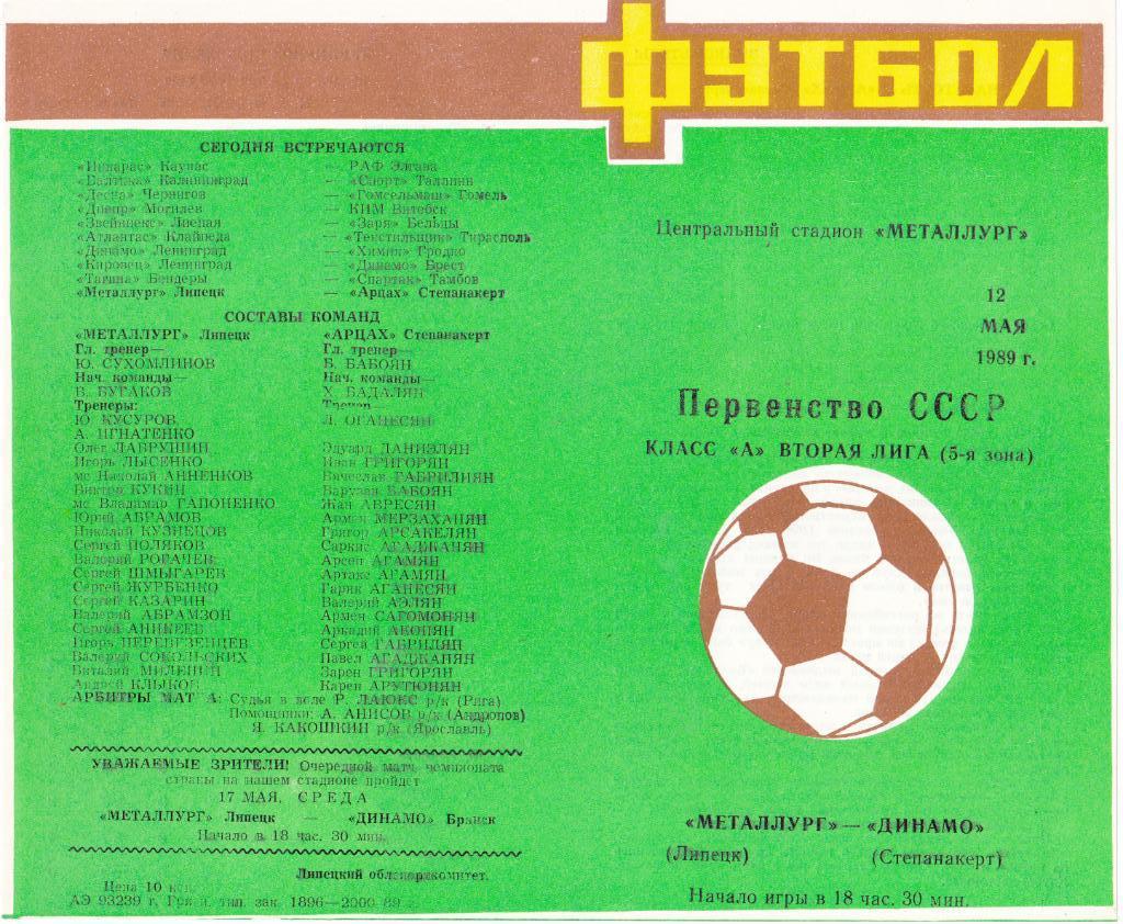 Металлург (Липецк) - Динамо (Степанакерт) 1989