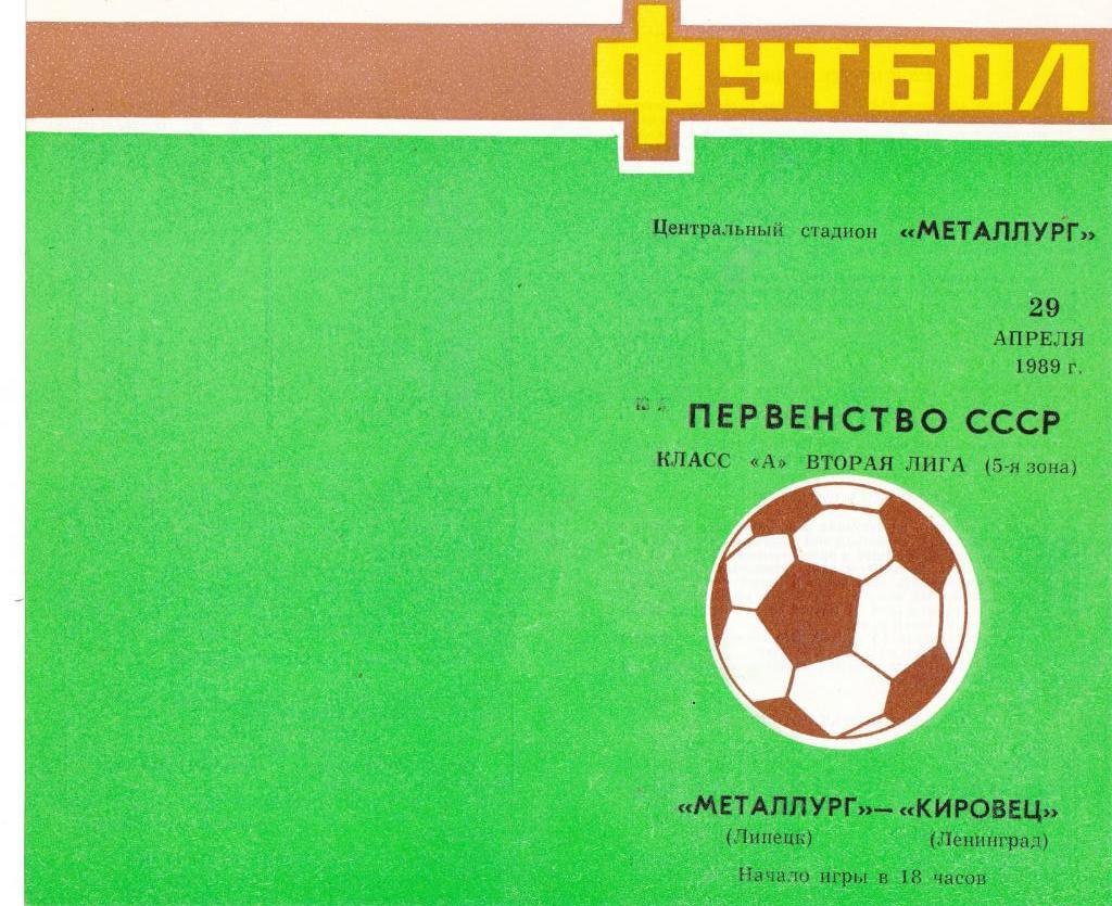 Металлург (Липецк) - Кировец) (Ленинград) 1989