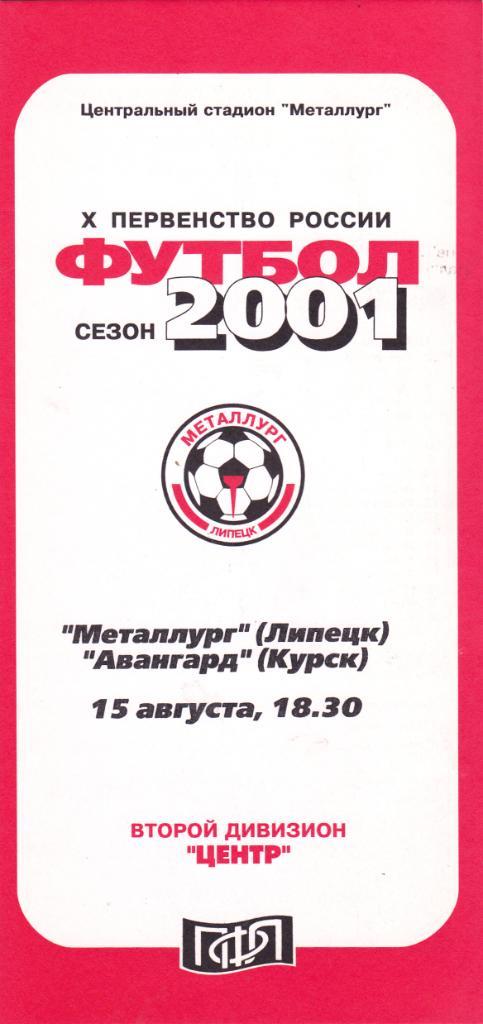 Металлург (Липецк) - Авангард (Курск) 2001