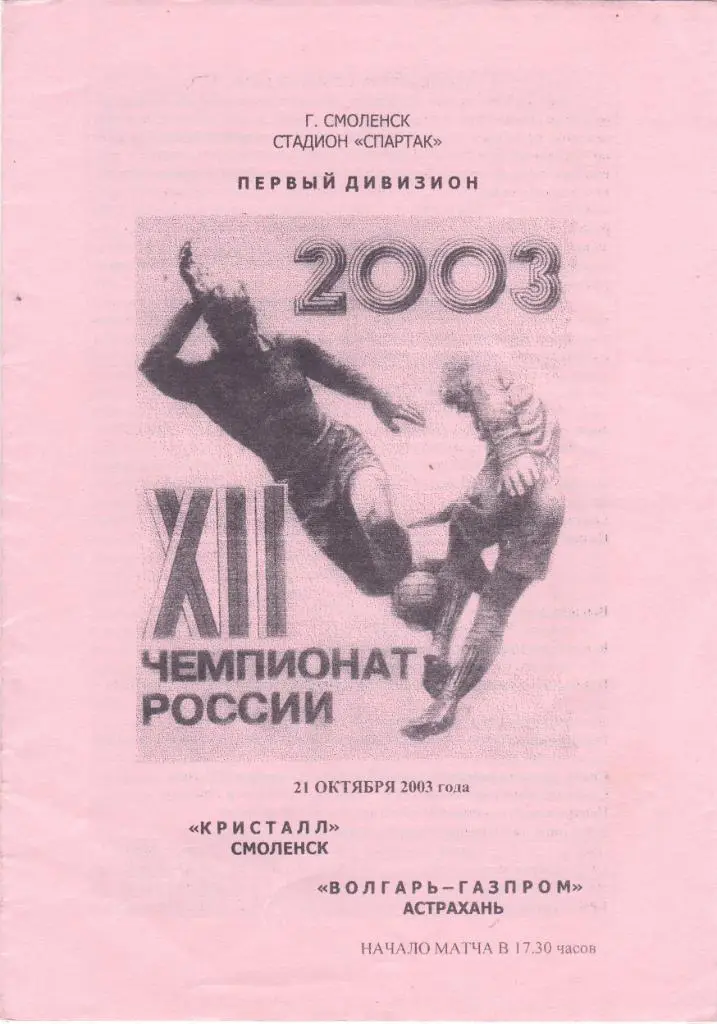 Кристалл (Смоленск) - Волгарь-Газпром (Астрахань) 21.10.2003