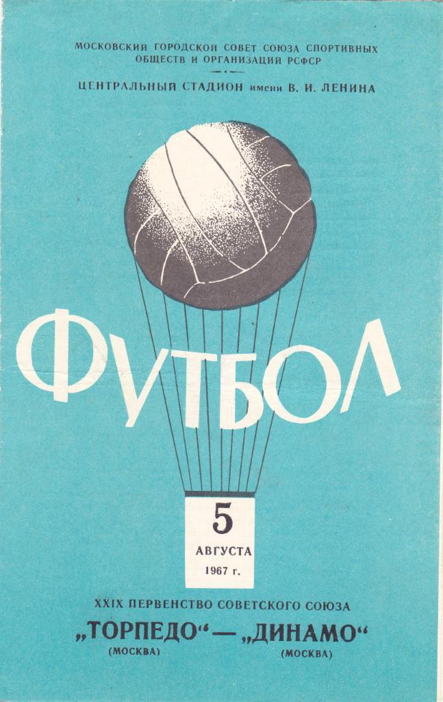 Торпедо (Москва) - Динамо (Москва) 05.08.1967