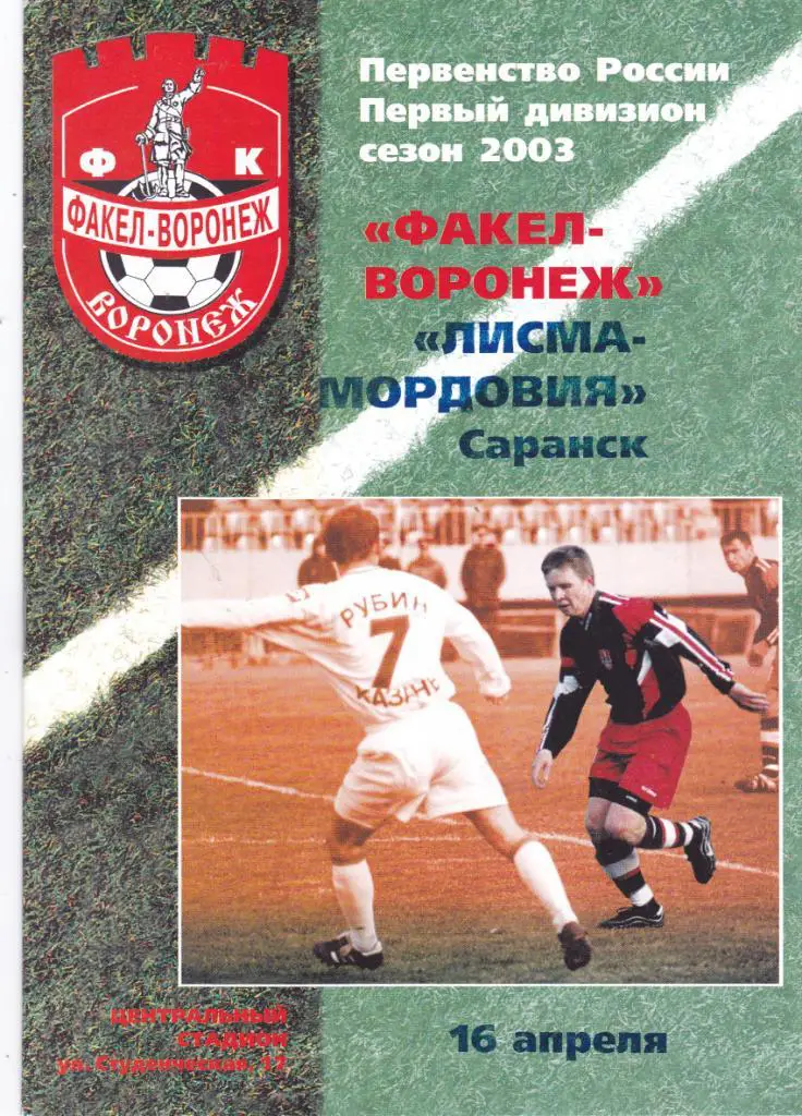 Факел (Воронеж) - Лисма-Мордовия (Саранск) 16.04.2003