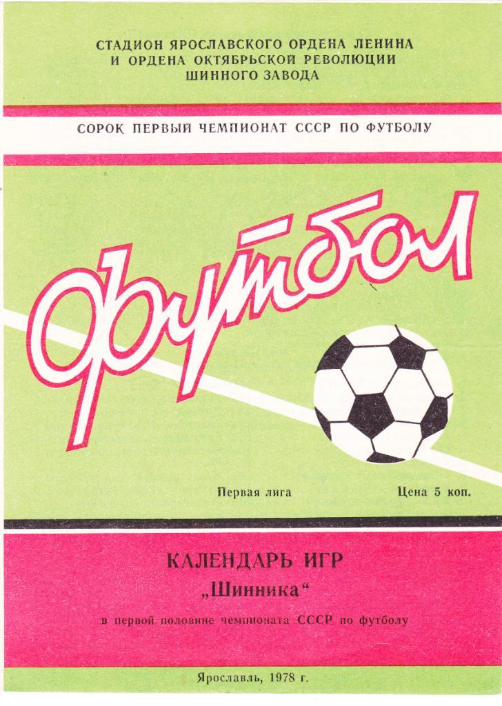 Календарь Игр Шинник (Ярославль) 1978